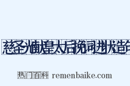 慈圣光献皇太后挽词进状造句是什么意思的图片